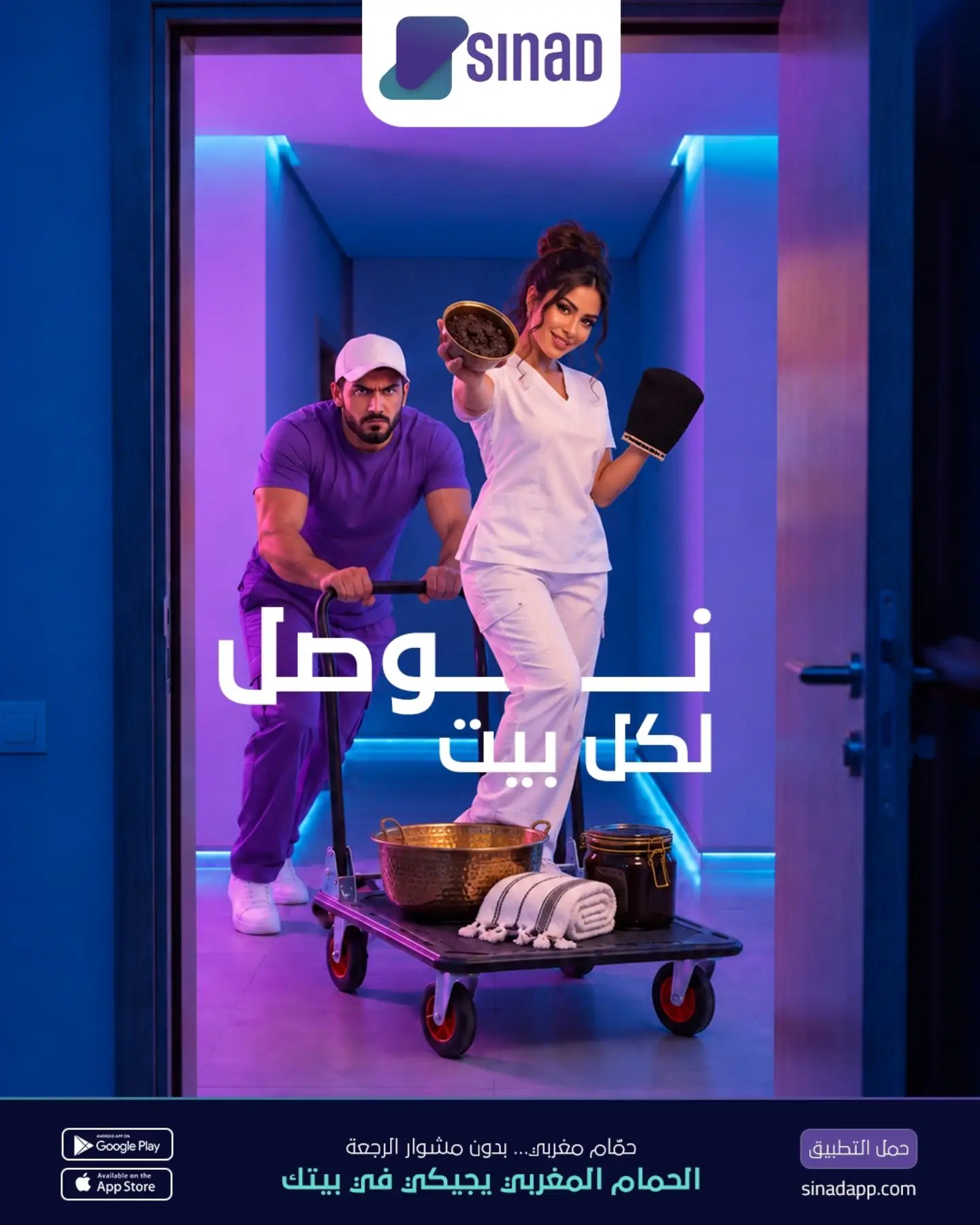 سناد يوصل الحمام المغربي لبيتك