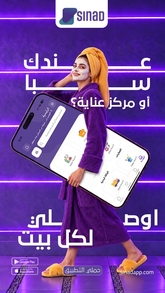إعلان سناد: عندك سبا أو مركز عناية؟